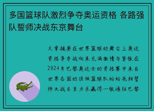 多国篮球队激烈争夺奥运资格 各路强队誓师决战东京舞台