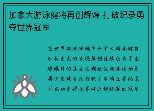 加拿大游泳健将再创辉煌 打破纪录勇夺世界冠军
