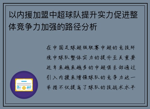 以内援加盟中超球队提升实力促进整体竞争力加强的路径分析