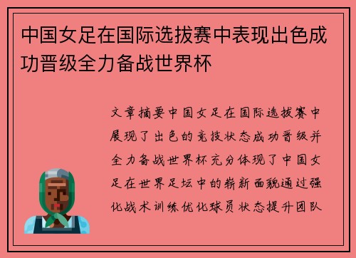 中国女足在国际选拔赛中表现出色成功晋级全力备战世界杯