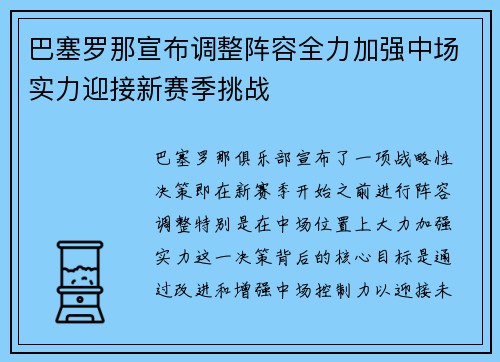 巴塞罗那宣布调整阵容全力加强中场实力迎接新赛季挑战