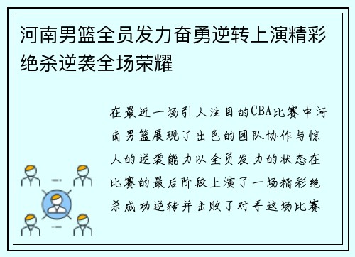 河南男篮全员发力奋勇逆转上演精彩绝杀逆袭全场荣耀
