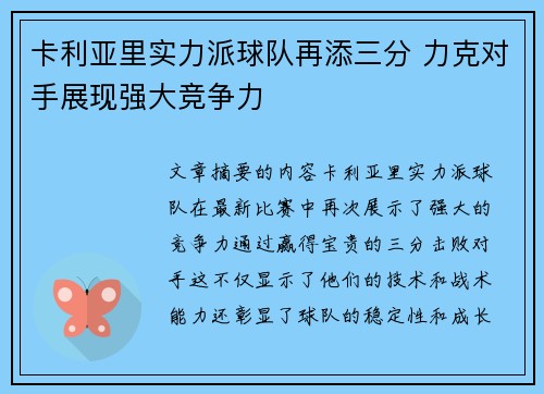 卡利亚里实力派球队再添三分 力克对手展现强大竞争力