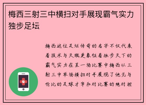 梅西三射三中横扫对手展现霸气实力独步足坛