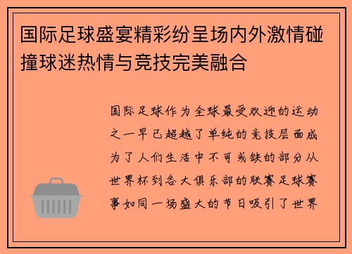 国际足球盛宴精彩纷呈场内外激情碰撞球迷热情与竞技完美融合