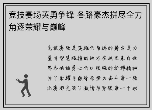 竞技赛场英勇争锋 各路豪杰拼尽全力角逐荣耀与巅峰