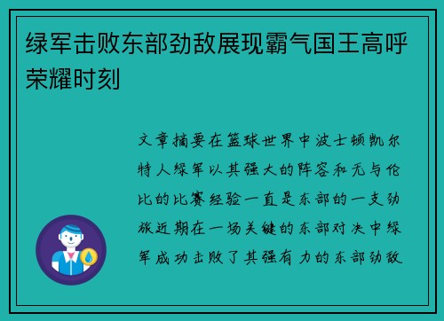 绿军击败东部劲敌展现霸气国王高呼荣耀时刻