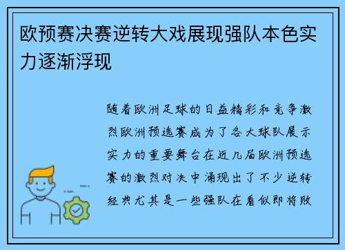 欧预赛决赛逆转大戏展现强队本色实力逐渐浮现