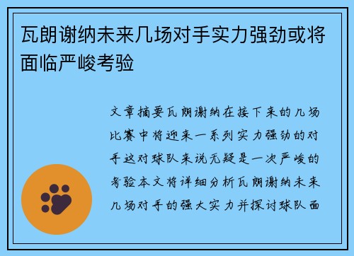 瓦朗谢纳未来几场对手实力强劲或将面临严峻考验