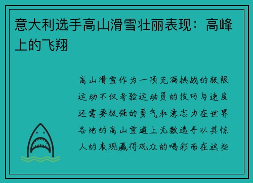 意大利选手高山滑雪壮丽表现：高峰上的飞翔