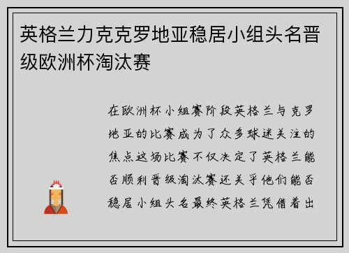 英格兰力克克罗地亚稳居小组头名晋级欧洲杯淘汰赛