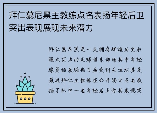拜仁慕尼黑主教练点名表扬年轻后卫突出表现展现未来潜力