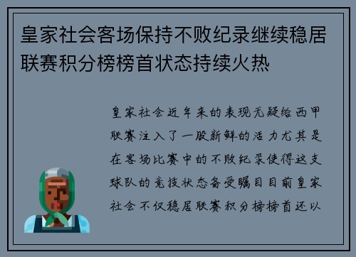 皇家社会客场保持不败纪录继续稳居联赛积分榜榜首状态持续火热