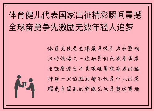体育健儿代表国家出征精彩瞬间震撼全球奋勇争先激励无数年轻人追梦