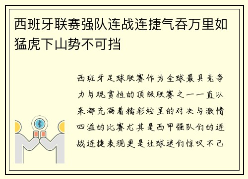 西班牙联赛强队连战连捷气吞万里如猛虎下山势不可挡