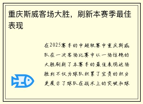 重庆斯威客场大胜，刷新本赛季最佳表现