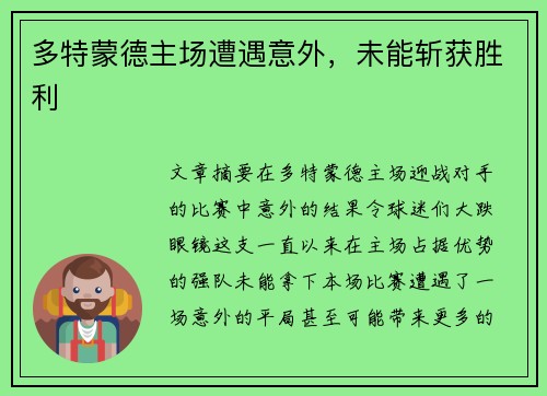 多特蒙德主场遭遇意外，未能斩获胜利