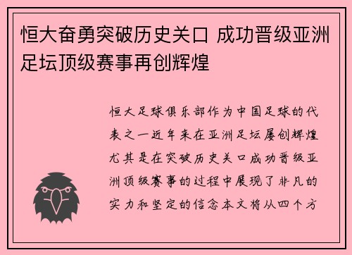 恒大奋勇突破历史关口 成功晋级亚洲足坛顶级赛事再创辉煌