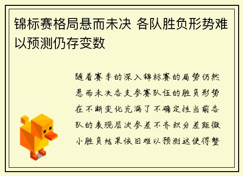 锦标赛格局悬而未决 各队胜负形势难以预测仍存变数