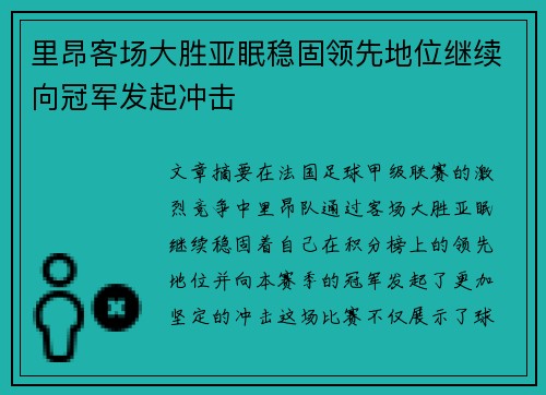 里昂客场大胜亚眠稳固领先地位继续向冠军发起冲击