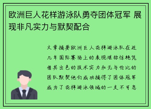 欧洲巨人花样游泳队勇夺团体冠军 展现非凡实力与默契配合
