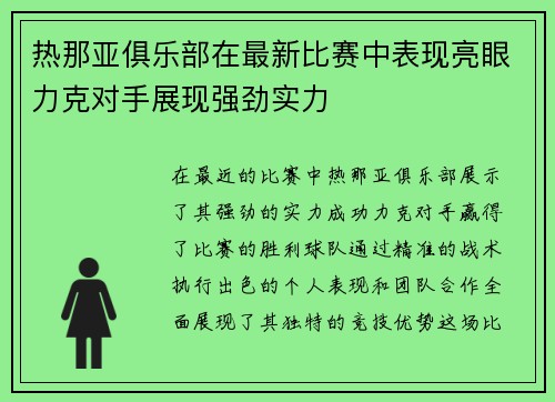 热那亚俱乐部在最新比赛中表现亮眼力克对手展现强劲实力