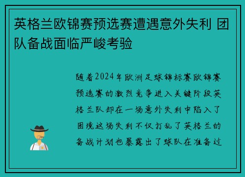英格兰欧锦赛预选赛遭遇意外失利 团队备战面临严峻考验