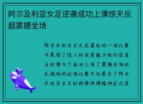 阿尔及利亚女足逆袭成功上演惊天反超震撼全场