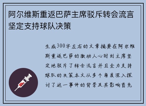 阿尔维斯重返巴萨主席驳斥转会流言坚定支持球队决策