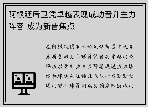 阿根廷后卫凭卓越表现成功晋升主力阵容 成为新晋焦点