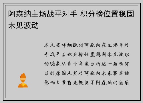 阿森纳主场战平对手 积分榜位置稳固未见波动
