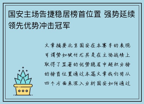 国安主场告捷稳居榜首位置 强势延续领先优势冲击冠军