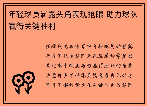 年轻球员崭露头角表现抢眼 助力球队赢得关键胜利