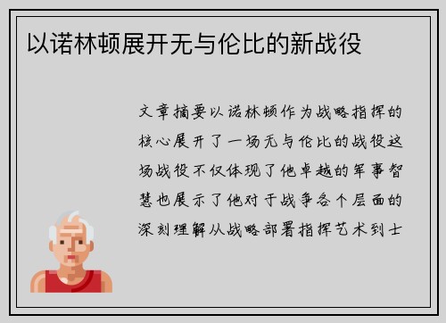以诺林顿展开无与伦比的新战役