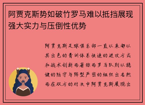 阿贾克斯势如破竹罗马难以抵挡展现强大实力与压倒性优势
