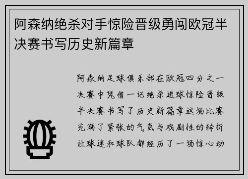 阿森纳绝杀对手惊险晋级勇闯欧冠半决赛书写历史新篇章