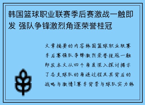 韩国篮球职业联赛季后赛激战一触即发 强队争锋激烈角逐荣誉桂冠