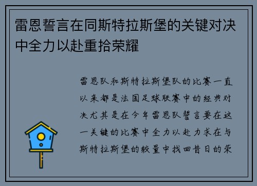 雷恩誓言在同斯特拉斯堡的关键对决中全力以赴重拾荣耀