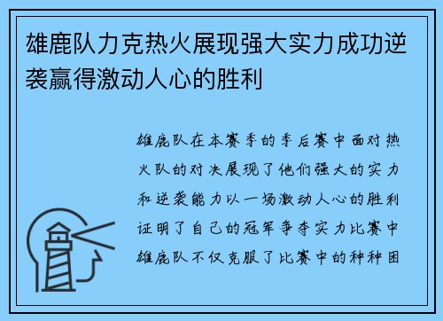 雄鹿队力克热火展现强大实力成功逆袭赢得激动人心的胜利