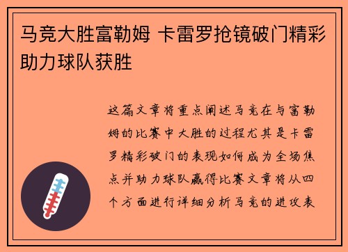 马竞大胜富勒姆 卡雷罗抢镜破门精彩助力球队获胜