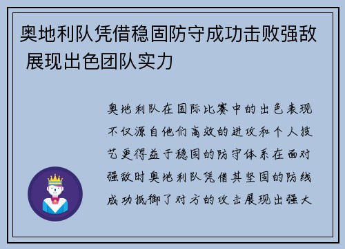 奥地利队凭借稳固防守成功击败强敌 展现出色团队实力