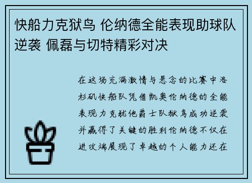 快船力克狱鸟 伦纳德全能表现助球队逆袭 佩磊与切特精彩对决