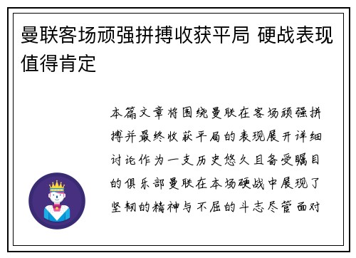 曼联客场顽强拼搏收获平局 硬战表现值得肯定