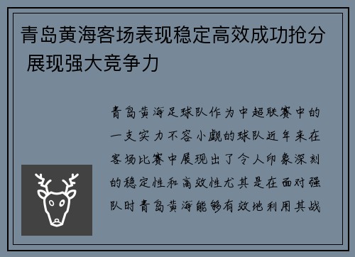 青岛黄海客场表现稳定高效成功抢分 展现强大竞争力