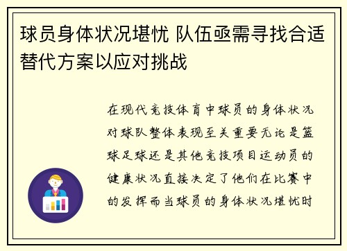 球员身体状况堪忧 队伍亟需寻找合适替代方案以应对挑战