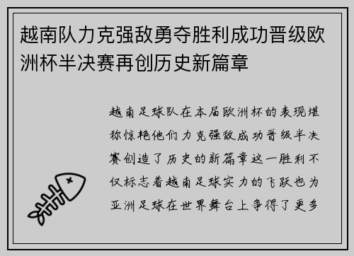 越南队力克强敌勇夺胜利成功晋级欧洲杯半决赛再创历史新篇章