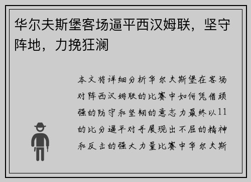 华尔夫斯堡客场逼平西汉姆联，坚守阵地，力挽狂澜