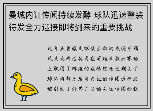 曼城内讧传闻持续发酵 球队迅速整装待发全力迎接即将到来的重要挑战