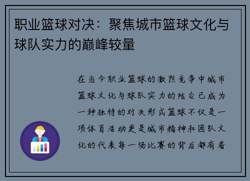 职业篮球对决：聚焦城市篮球文化与球队实力的巅峰较量