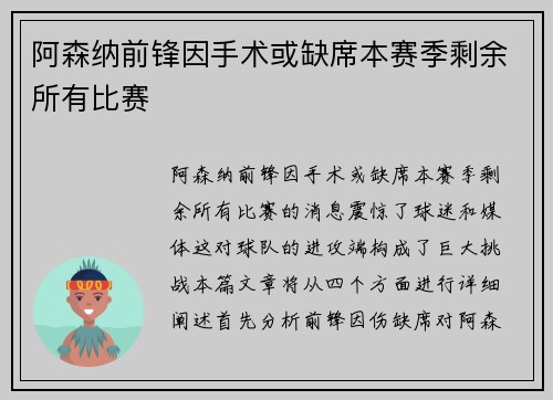 阿森纳前锋因手术或缺席本赛季剩余所有比赛